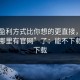 它的盈利方式比你想的更直接，别再问“哪里有官网”了：能不下载就不下载