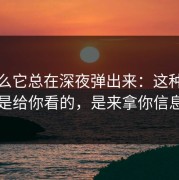 为什么它总在深夜弹出来：这种跳转不是给你看的，是来拿你信息的