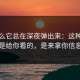 为什么它总在深夜弹出来：这种跳转不是给你看的，是来拿你信息的