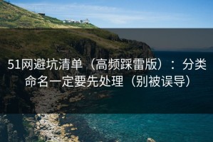 51网避坑清单（高频踩雷版）：分类命名一定要先处理（别被误导）