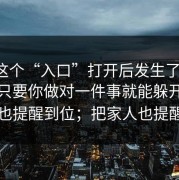 我把这个“入口”打开后发生了什么，其实只要你做对一件事就能躲开：把家人也提醒到位；把家人也提醒到位