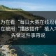 你以为在看“每日大赛在线观看”，其实在被用“播放插件”植入木马：先做这件事再说