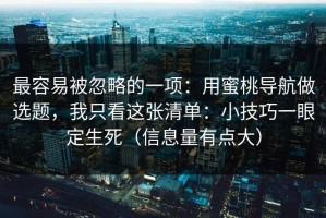 最容易被忽略的一项：用蜜桃导航做选题，我只看这张清单：小技巧一眼定生死（信息量有点大）