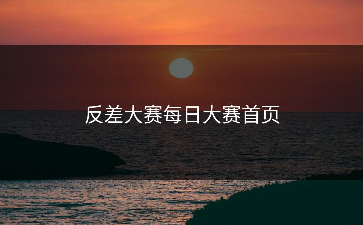 反差大赛每日大赛首页