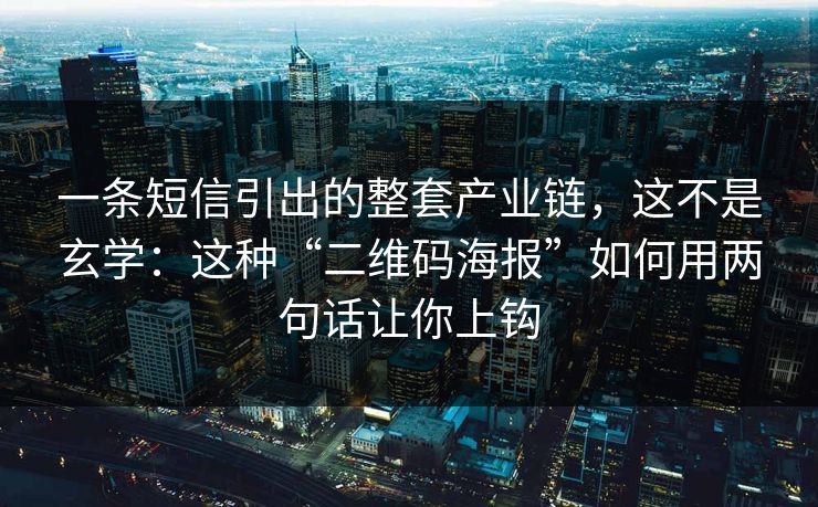 一条短信引出的整套产业链，这不是玄学：这种“二维码海报”如何用两句话让你上钩